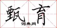 田英章甄育楷书怎么写