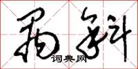 刘少英呙斜草书怎么写