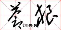 刘少英苍狼草书怎么写