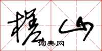 王冬龄槎山草书怎么写