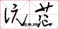 刘少英沆茫草书怎么写
