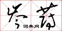 刘少英岑蔚草书怎么写