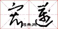 刘少英宏迈草书怎么写