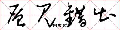 刘少英层见错出草书怎么写