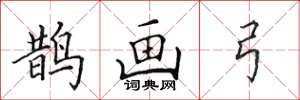 田英章鹊画弓楷书怎么写