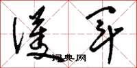 刘少英护军草书怎么写