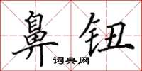 田英章鼻钮楷书怎么写