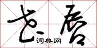 刘少英花唇草书怎么写