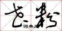 刘少英花粉草书怎么写
