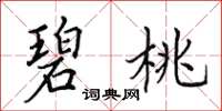 田英章碧桃楷书怎么写