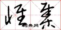 刘少英怀集草书怎么写