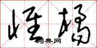 刘少英怀橘草书怎么写
