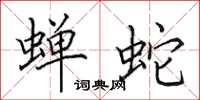 田英章蝉蛇楷书怎么写