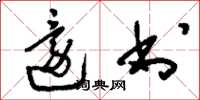 刘少英还书草书怎么写