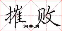 田英章摧败楷书怎么写