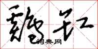刘少英鸡缸草书怎么写
