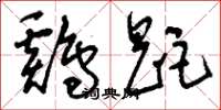 刘少英鸡距草书怎么写