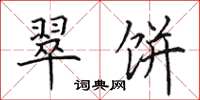 田英章翠饼楷书怎么写