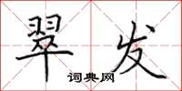 田英章翠发楷书怎么写