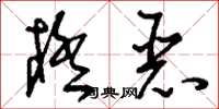 刘少英极恶草书怎么写