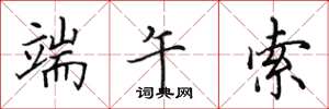 田英章端午索楷书怎么写