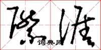 刘少英际涯草书怎么写