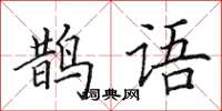 田英章鹊语楷书怎么写