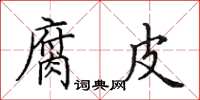 田英章腐皮楷书怎么写