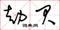 刘少英劫贝草书怎么写