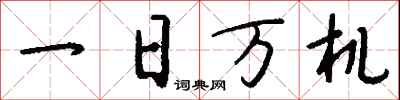 钱沛云一日万机行书怎么写