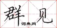 田英章群见楷书怎么写