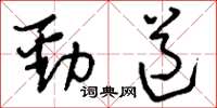 刘少英劲道草书怎么写