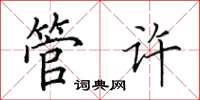 田英章管许楷书怎么写