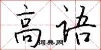 钱沛云高语行书怎么写