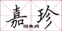 田英章嘉珍楷书怎么写