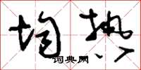 刘少英均热草书怎么写