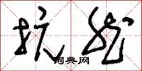 刘少英抗然草书怎么写