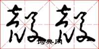 刘少英壳壳草书怎么写