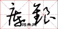 刘少英库银草书怎么写