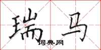田英章瑞马楷书怎么写