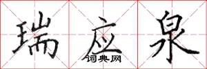田英章瑞应泉楷书怎么写