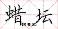 田英章蜡坛楷书怎么写