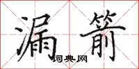 田英章漏箭楷书怎么写