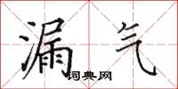 田英章漏气楷书怎么写