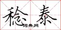 田英章稔泰楷书怎么写