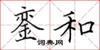 田英章銮和楷书怎么写