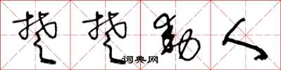王冬龄楚楚动人草书怎么写