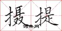 田英章摄提楷书怎么写