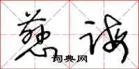 王冬龄慈诲草书怎么写