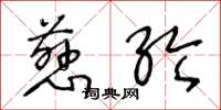 王冬龄慈纶草书怎么写